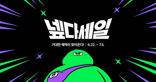 네이버 넾다세일 쿠폰 받는 방법·할인 기간 정리 ©네이버 넾다세일