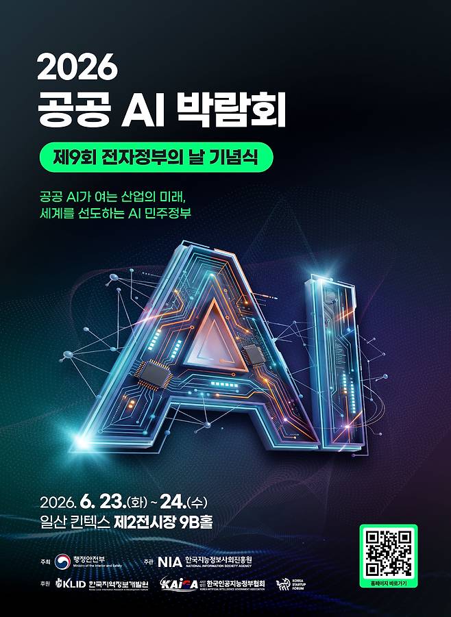2026 공공 AI 박람회 포스터. /NIA 제공