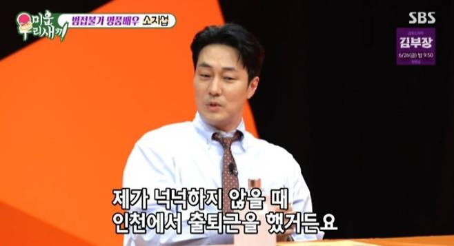 소지섭은 소속사 외에 송승헌 계정만 유일하게 팔로우하고 있다며 "다른 친한 분들은 SNS를 안 하시는 것 같다. (송승헌은) 은인 같은 사람이다. 혼자 바라보는 사람"이라고 했다. 그는 "제가 넉넉하지 않을 때 인천에서 출근했다. 왔다 갔다 하는 차비가 아까워 형한테 말했더니 언제든지 집에 와서 자고 가라더라. 형 어머님이 밥도 해 주시고 저한테 정말 소중한 사람이 됐다"고 고마움을 표했다. /사진=SBS '미운 우리 새끼'