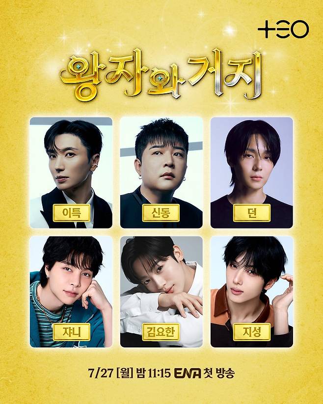 '왕자와 거지'가 첫 방송을 앞두고 있다. ENA 제공
