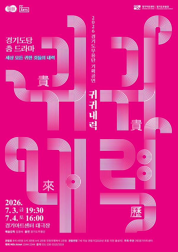 경기도 공연예술의 새로운 연결 '2026 G-ARTS FESTIVAL' 개막...사진은 경기도무용단의 경기도당 춤 드라마 '귀귀내력' 홍보 포스터.(자료제공=경기아트센터)