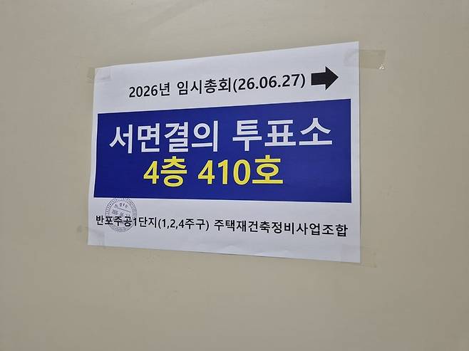 서울 서초구 반포주공1단지 1·2·4주구 재건축 조합이 오는 27일 총회를 앞두고 서면결의서를 제출받고 있다. 사진=전민경 기자