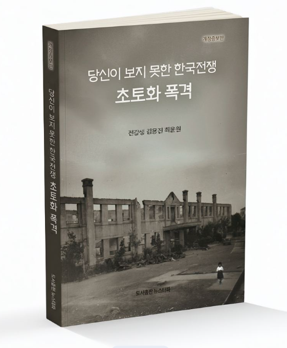 ▶ 한국전쟁 초기 미 공군의 500파운드 일반 폭탄과 네이팜탄 폭격으로 전소되고 뼈대만 남은 경남 고성국민학교 모습. 뉴스타파 해외사료 수집팀이 최근 미국 국립문서기록관리청에서 입수한 사진이다. 도서출판 뉴스타파가 한국전쟁 76주년을 맞아 펴낸 ‘당신이 보지 못한 한국전쟁: 초토화 폭격’ 표지 사진으로 사용됐다.