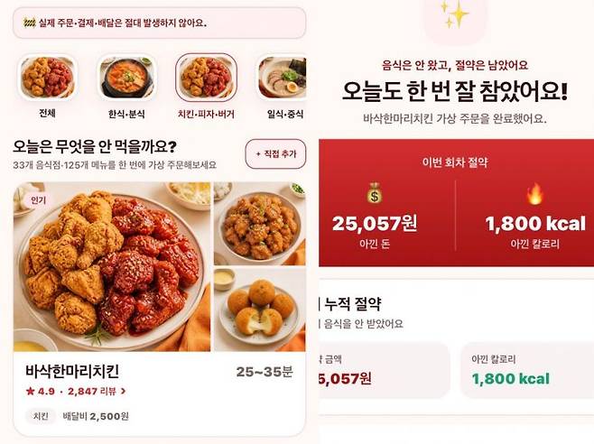 실제 주문 없이도 결제 과정을 체험하고 절약한 비용과 칼로리까지 확인할 수 있다. '음식안와요' 앱 화면 캡처