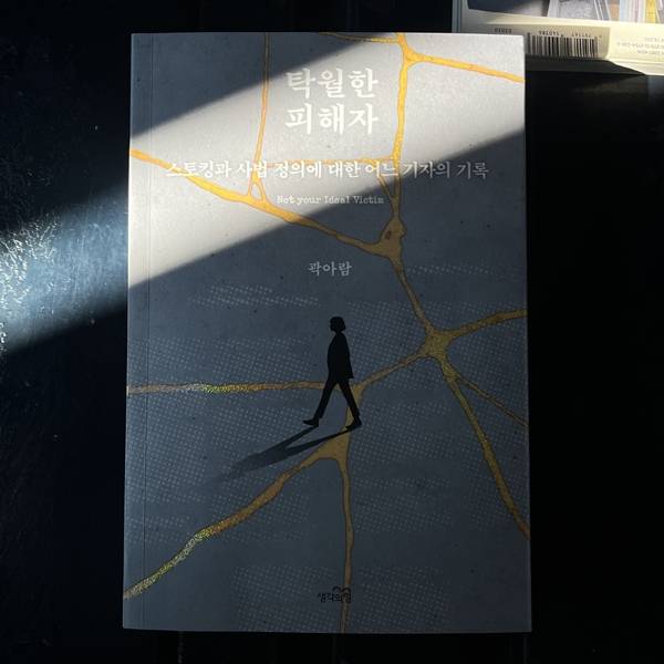 ▲ 책 '탁월한 피해자'(저자 곽아람, 출판 생각의힘). 사진 출처=생각의힘.