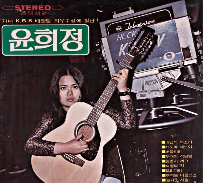 기타를 안고 거침없이 노래를 불러 혜은이와 권성희를 놀라게 했던 윤희정의 첫 앨범. 윤희정 제공