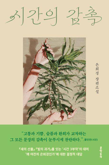시간의 감촉·은희경 지음·문학동네 발행·384쪽·1만8,800원