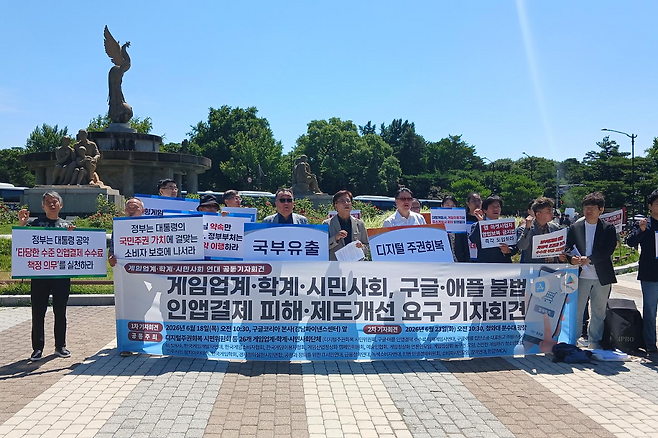 구글·애플 인앱결제 피해 고발과 제도개선 요구 기자회견. 연합뉴스