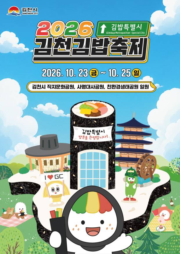 2026김천김밥축제 포스터. 김천시 제공