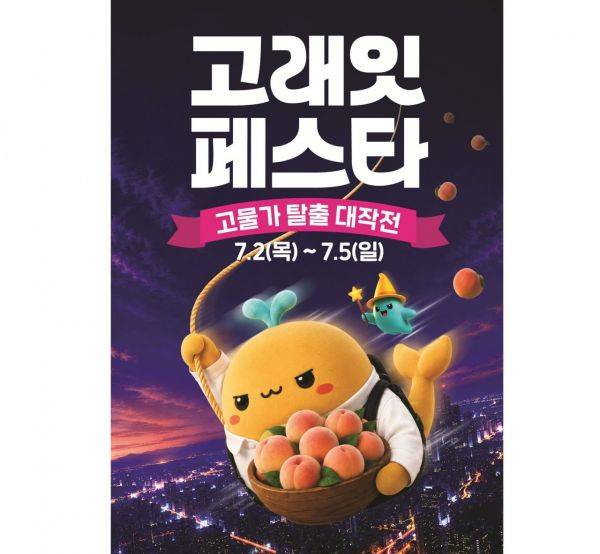 7월 고래잇 페스타 포스터. 이마트