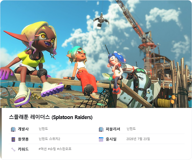 스플래툰 레이더스 Splatoon Raiders