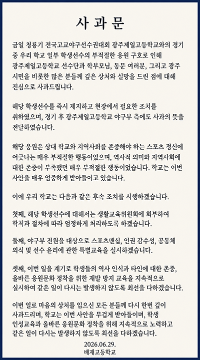 배재고 사과문 / 사진=배재고 홈페이지 캡쳐