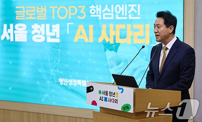 오세훈 서울시장이 2일 서울시청 브리핑룸에서 청년 AI 사다리 신규사업에 대해 발표하고 있다. 2026.7.2 ⓒ 뉴스1 김도우 기자