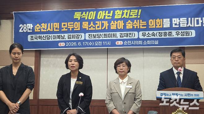 조국혁신당과 진보당 당선자들이 지난 달 17일 순천시의회에서 의장단 구성과 관련한 협치 실현을 촉구하는 기자회견을 열었다. 박사라 기자