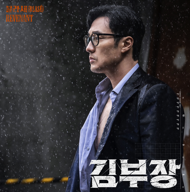 블라세, SBS ‘김부장’ OST 참여