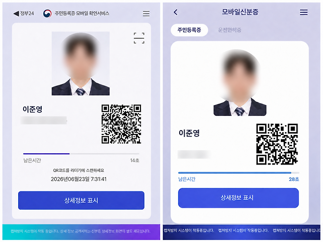 기자가 직접 구매한 위조 모바일 신분증. 사진이나 QR코드 크기나 위치 등 상당 부분이 실제 신분증과 닮아있다. 이준영 수습기자