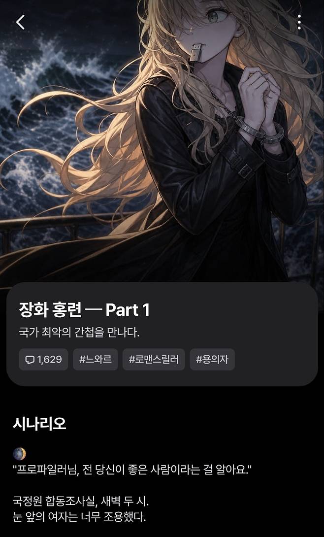 조이를 간첩으로 설정한 스토리챗 콘셉트 '장화홍련'(사진=네이버웹툰 캡처)
