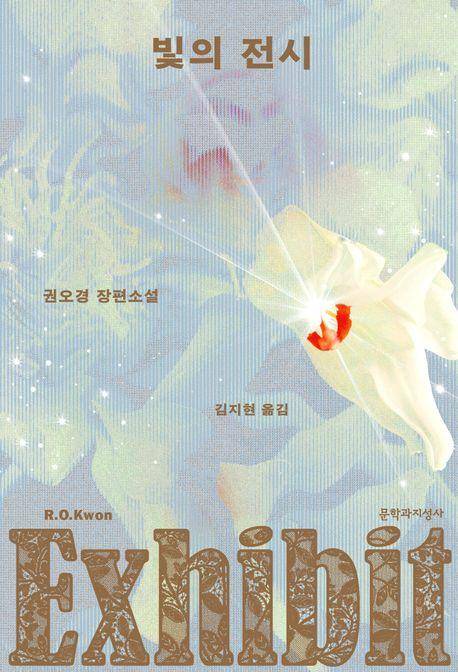 권오경 '빛의 전시'