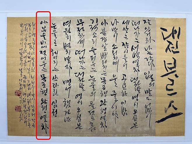지원 박양준 선생이 1956년 안정애 가수의 원곡 가사를 바탕으로 쓴 대전부르스. 박양준 선생은 많은 가수가 다시 불렀지만 빨간선 안의 가사를 틀리는 경우가 많아 제맛을 내지 못한다고 지적했다. 송인걸 선임기자