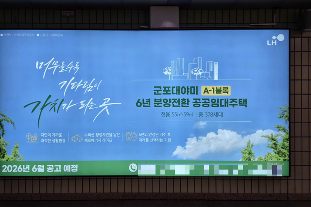 수원역 내부에 게시된 군포대야미 A-1 블록 공공임대주택 홍보 판넬. (김선호 기자)
