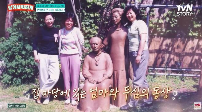 배우 고두심은 집 마당에 어머니의 동상을 세웠다고 밝혔다. / 사진=tvN STORY '남겨서 뭐하게' 영상 캡처