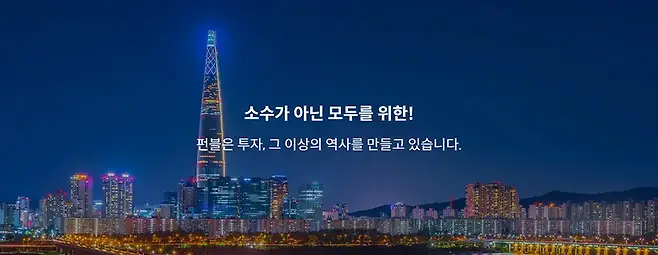 펀블은 2022년 8월 첫 공모인 롯데월드타워 시그니엘 1호 청약을 개시 이틀 만에 조기 마감하며 성공적으로 출발했다. 사진=펀블 홈페이지