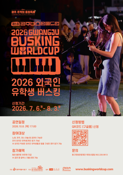 외국인유학생 버스킹 참여자 모집 포스터. 동구문화재단 제공