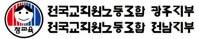 전교조 광주전남지부 제공