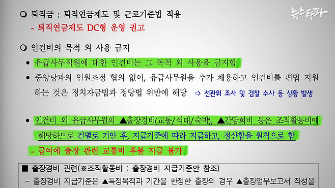 더불어민주당 중앙당이 시도당에 배포한 회계지침. 인건비 외 출장비나 간담회비는 조직활동비에 해당한다고 명시해놓았다.