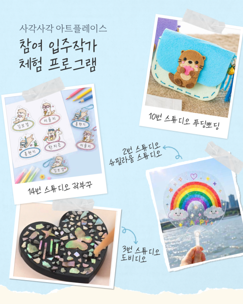 한강 사각사각 아트플레스 참여 입주작가 체험 프로그램 안내문. 서울시 제공