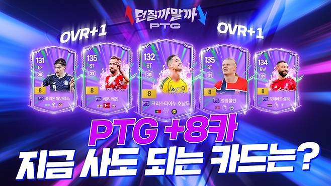 FC온라인 ‘PTG 클래스’ 던질까말까. 사진 | 넥슨