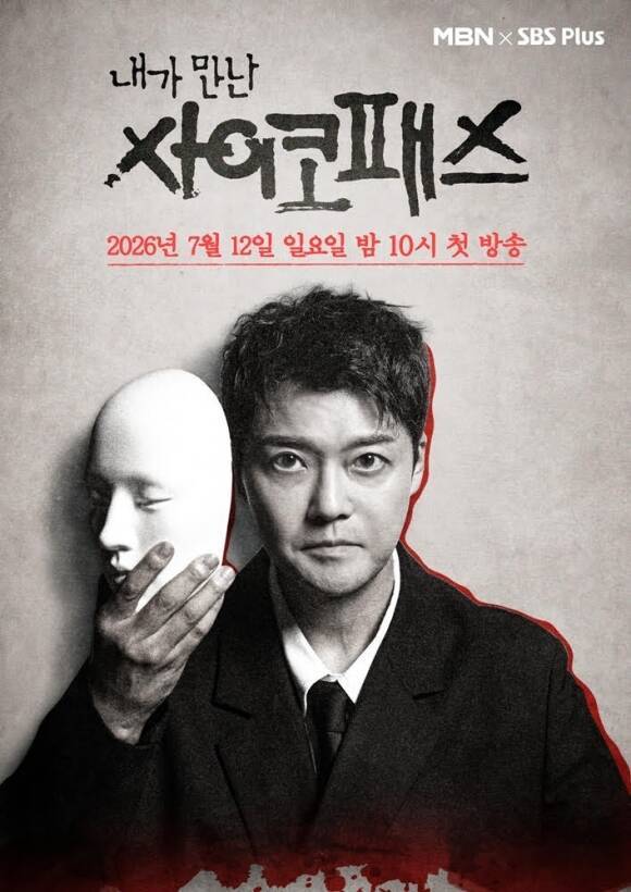 '내가 만난 사이코패스'는 우리 주변에 숨어 있는 반사회적 인격들과 마주한 실제 경험담을 다루는 실화 기반 스릴러 토크쇼다. /MBN