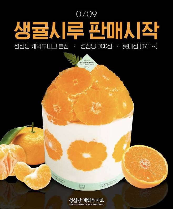 생귤시루 판매 안내문. 성심당 제공