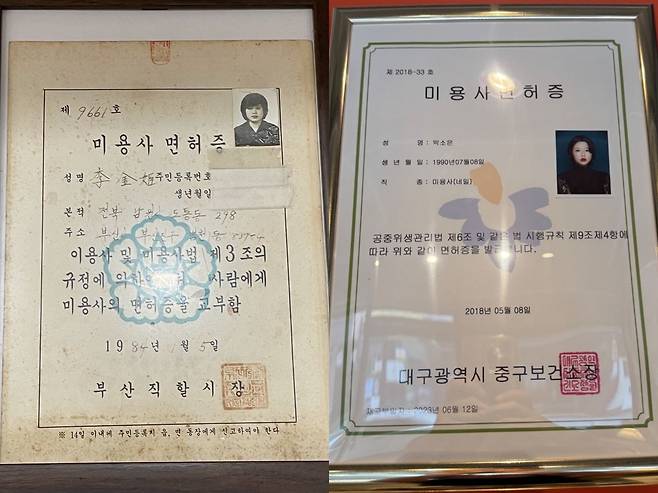 34년의 간격을 둔 모녀의 미용사 면허증. 왼쪽은 박소은씨의 어머니가 1984년 부산에서 받은 것, 오른쪽은 박씨가 2018년 대구에서 받은 것이다. 손재주는 그렇게 대물림됐다.