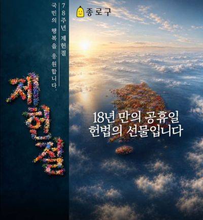 종로구는 광화문스퀘어 네 곳 전광판에서 제헌절 공휴일 지정 기념 영상을 동시 송출한다. 종로구 제공.