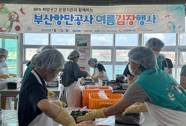 부산항만공사(BPA, 사장 송상근)는 본사에서 지역사회 취약계층 건강한 식생활을 돕기 위해 ‘BPA 희망곳간 운영기관과 함께하는 여름김장 행사’를 하고 있다. ⓒ부산항만공사
