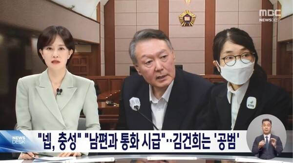 ▲MBC가 13일 저녁 뉴스데스크에서 이른바 명태균 게이트 사건에서 윤석열 피고인이 징역 2년의 유죄 판결이 나오자 무죄 선고 받은 김건희 여사 판결과 엇갈린 점을 보도하고 있다. 사진=MBC 뉴스데스크 영상 갈무리