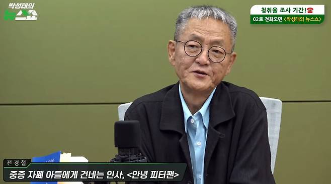 박성태의 뉴스쇼 유튜브 영상 캡쳐