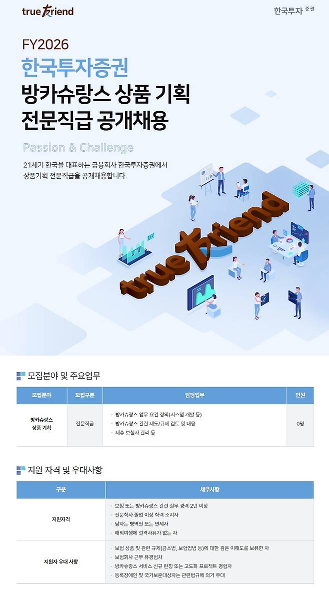 한국투자증권이 15일 현재 공식 채용 홈페이지에 게재 중인 방카슈랑스 상품 기획 전문직급 채용 공고. / 자료=한국투자증권 공식 채용 홈페이지 캡처