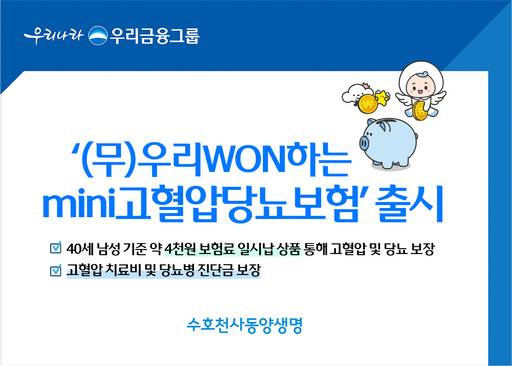 동양생명 '(무)우리WON하는mini고혈압당뇨보험' 출시 이미지./동양생명