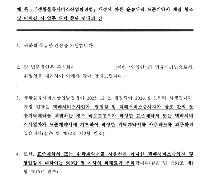 한 쿠팡로지스틱스 대리점 측이 쿠팡 퀵플렉스 기사에게 보낸 내용증명 내용. 제보 문건 발췌