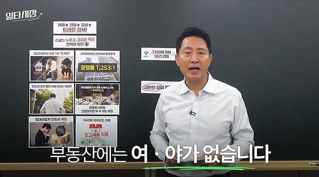 부동산 ‘일타강사’로 나선 오세훈 서울시장. 사진 서울시장 웹사이트 영상 캡처