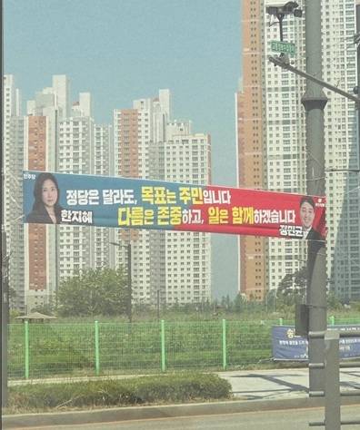 지난달 12일 더불아민주당 한지혜 연수구의원과 국민의힘 정민균 의원이 함께 건 당선 현수막. 민주당 연수을 지역위원회 제공