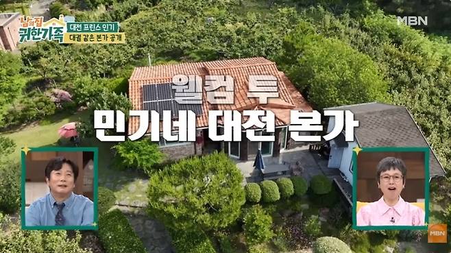 사진=MBN ‘남의 집 귀한 가족’ 캡처