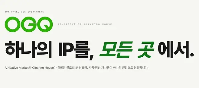 OGQ는 2011년 설립된 크리에이터 콘텐츠 거래 플랫폼이다. 창작자들이 만든 이모티콘, 이미지, 폰트 등을 사고파는 ‘네이버 OGQ마켓’ 등을 운영하며, 네이버와 아프리카TV(현 SOOP) 등으로부터 투자를 받아 성장했다. 사진=OGQ 홈페이지