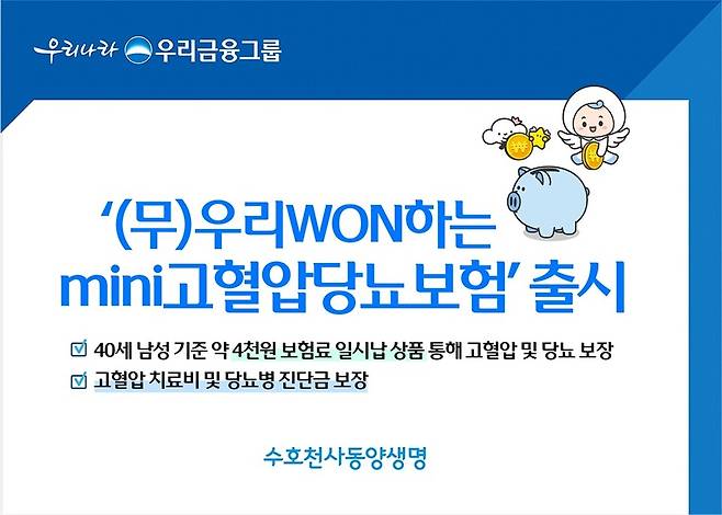 우리WON하는mini고혈압당뇨보험. 사진/동양생명