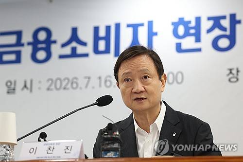 인사말하는 이찬진 금감원장(서울=연합뉴스) 강민지 기자 = 이찬진 금융감독원장이 16일 서울 영등포구 금융감독원에서 열린 금융소비자 현장 목소리 청취 간담회에서 인사말을 하고 있다. 2026.7.16 mjkang@yna.co.kr