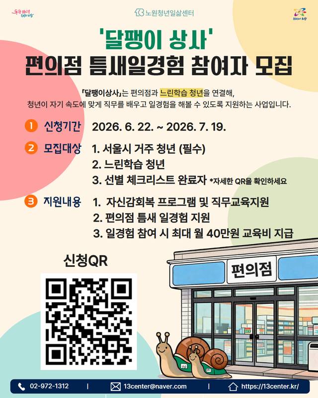 달팽이 상사 모집 포스터. 노원구청 제공