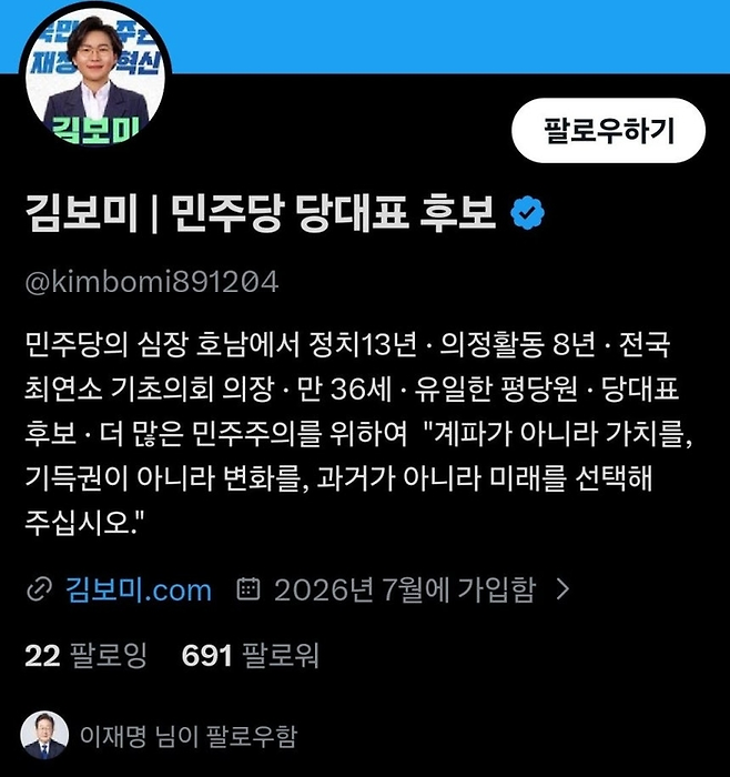 이재명 대통령이 정청래 전 더불어민주당 대표를 직격한 김보미 전 강진군의회 의장 엑스를 팔로우하고 있다. 김보미 전 의장 엑스 화면 갈무리