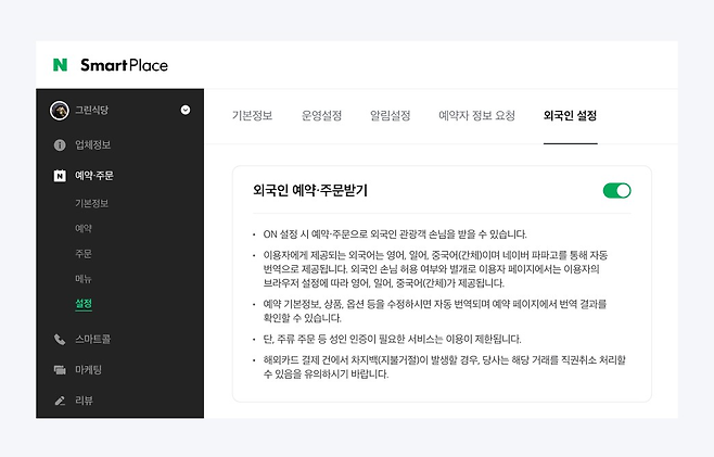 A toggle on Naver SmartPlace that allows Korean business owners to turn off "foreigner reservations and bookings." (Naver SmartPlace)